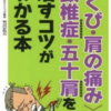 頸椎症・五十肩を治すコツがわかる本　竹川広三