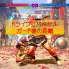 【スト6】ドライブリバーサルガード後の距離＜キャラ差はあるけど4～6F技は基本的に届く＞