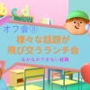 【オフ会③】様々な話題が飛び交うランチ会。英語を離れて日本語で話すと、さらに深い話で盛り上がる、なかなかこんな経験はできないな。