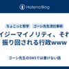 ノイジーマイノリティ、それに振り回される行政www