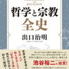 出口治明氏著「哲学と宗教全史」読了