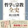 出口治明氏著「哲学と宗教全史」読了