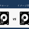 クローンとイメージ作成：違いは何ですか？ 今すぐ回答を得る！