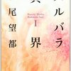 萩尾望都「バルバラ異界」683～685冊目