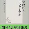 独学の人・「昆虫記」を書いたファーブルの91年の生涯