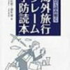 コロナが収まったら急増しそうな、海外旅行で気をつけること