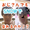 おじさんもSNOWで盛れるのか試してみた