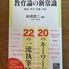 読了「教育論の新常識」松岡亮二