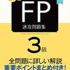 1/24（日）FP３級受けてみた（所感）