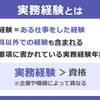 ●資格より、実務運用経験の方が大事。