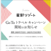 星野リゾート、前回惜しくもクーポン逃したんだけれど、どうも気になっちゃうんだよね～。そうしたら、星野リゾートからメールが来た。