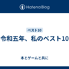 令和五年、私のベスト10