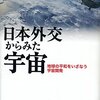 日本外交からみた宇宙　地球の平和をいざなう宇宙開発