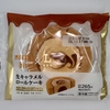【似非グルメの甘味礼讃１３２７品目】ローソンの『Uchi Café×MERCER bis　生キャラメルロールケーキ』を食べてみた！