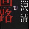 黒沢清 『回路』