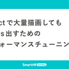 Reactで大量描画しても60fps出すためのパフォーマンスチューニング術