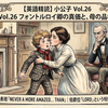 【英語精読】『小公子』Vol.26比較級で作る最上級表現を解説！「Lord」の称号が象徴する階級社会の深層