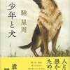 【ニュース】第163回直木三十五賞 受賞作品『少年と犬』／馳 星周[0055]