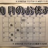 10月のお休みのお知らせ