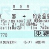 サンダーバード3号・花嫁のれん1号　特急券