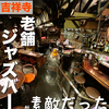 吉祥寺の老舗ジャズバー！遅めのランチもできてデートにも使えるお店｜サムタイム