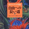 ネルソン・マンデラ 『自由への長い道』を読んで感じた５つのこと