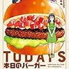 本日のバーガー14巻