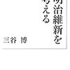 明治維新の謎に挑む　三谷「革命理解の方法」