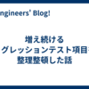 増え続けるリグレッションテスト項目を整理整頓した話