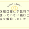 使っていない銀行口座を解約しよう！休眠口座は手数料がかかる？