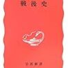 【書評】戦後の歴史をコンパクトに－中村政則『戦後史』