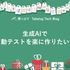 生成AIで自動テストを楽に作りたい！