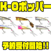 【ハンクル】ディープカップ採用トップウォータープラグ「K-0ポッパー」通販予約受付開始！