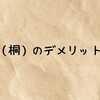 米びつ（桐）のデメリットとは？虫・カビ・水洗い問題と正しい対策