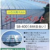 ハウス用ベルト「シューベルト」
