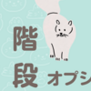 県民共済住宅　オプションについて〜階段〜