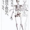 【17B012】解剖学教室へようこそ（養老孟司）