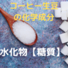 【コーヒー生豆の化学成分】炭水化物(糖質)