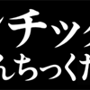 漫画の混植：アンチック体？