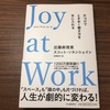 Joy at Work【読書ノート10冊目】