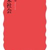 (書評) 幕末社会　須田努著 - 東京新聞(2022年4月2日)