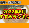 【2022年6月総括】ラーメン通販・お取り寄せおすすめランキング！