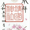 靖国神社（東京・千代田区）の桜の刺繍御朱印