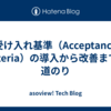 受け入れ基準（Acceptance Criteria）の導入から改善までの道のり