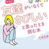 友達いない人必見！寂しいと悩むのとはもうおさらば！