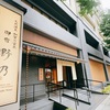 金沢のお宿は”御宿 野乃金沢”　温泉良し！朝食良し！観光良し！の素敵なホテルです。