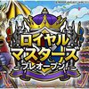 【DQMSL】闘技場「ロイヤルマスターズ」プレオープン！ロイヤルメダルでモシャストーンが交換できる！※追記