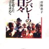 クリシュナムルティにひれ伏す男／『リシバレーの日々　葛藤を超えた生活を求めて』菅野恭子