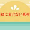 【紫外線】を通しにくいUVカットの素材や色とは