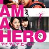 【アイアムアヒーロー】感想（ネタバレあり）／ラストのカタルシスがたまらない！偏愛邦ゾンビ映画